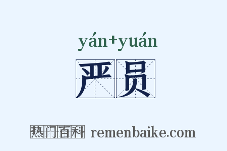 严员是什么意思的图片